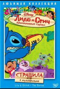 Лило И Стич Сериал