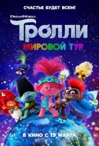 Тролли 2: Мировой Тур